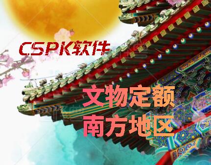 CSPK发布文物定额（南方地区）