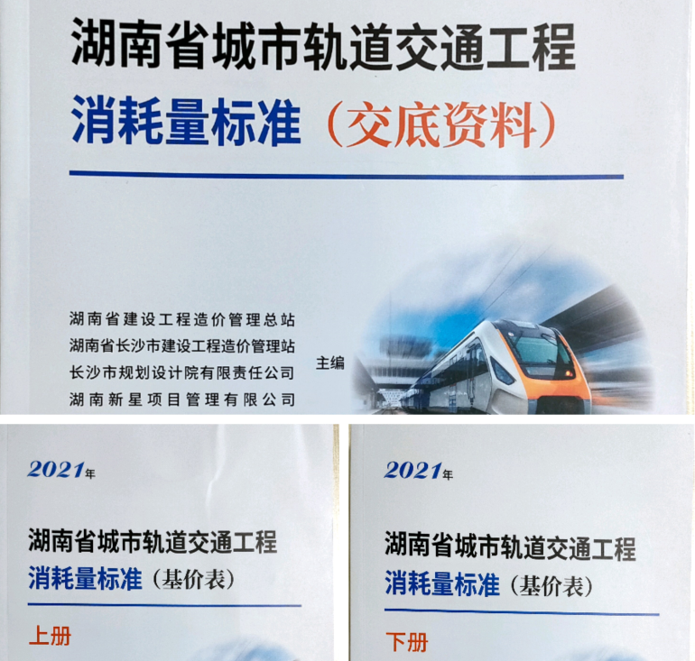 湖南省城市轨道交通工程消耗量标准2021订购通知